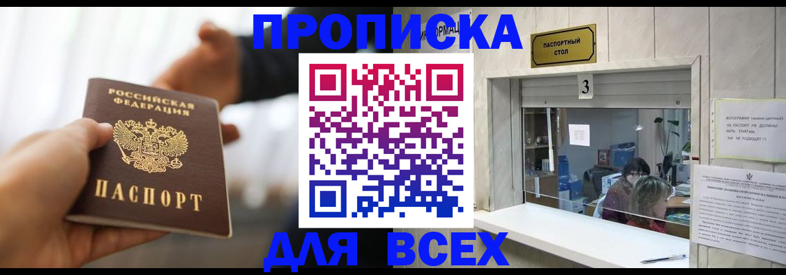 прописка 2025 в Куртамыше